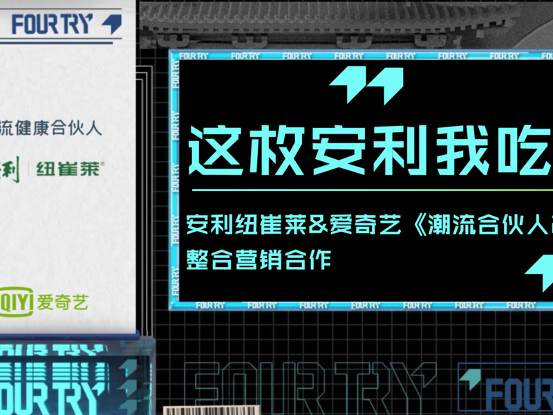 潮流健康合伙人,这枚安利我吃了——纽崔莱《潮流合伙人2》整合营销