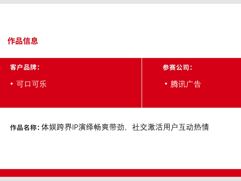 "体娱跨界IP演绎畅爽带劲,社交激活用户互动热情 "