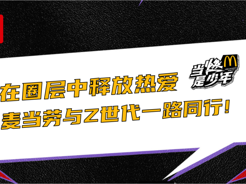 在圈层中释放热爱,麦当劳与Z世代一路同行