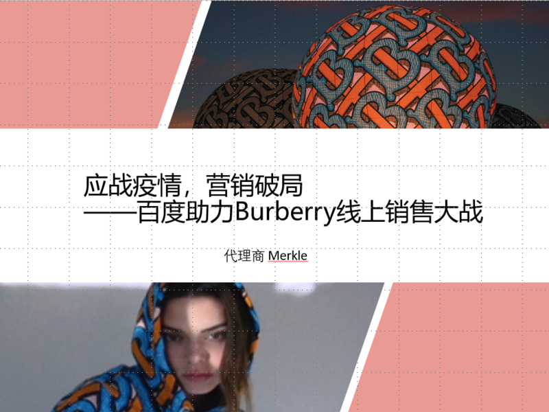 《应战疫情,营销破局——百度助力Burberry线上销售大战》