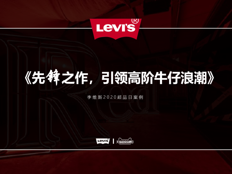 《先锋之作,引领高阶牛仔浪潮》