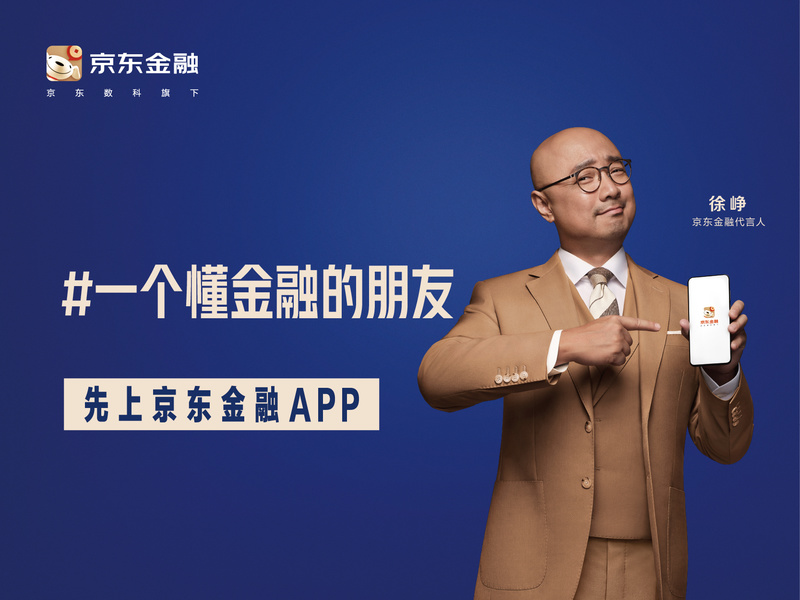 京东金融“一个懂金融的朋友”品牌升级传播