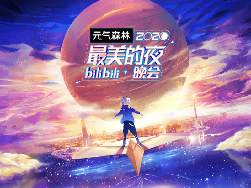 元气森林 x B站跨晚,以内容之力凝聚品牌元气