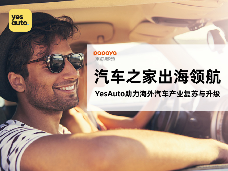 汽车之家出海领航 | 中为西用:YesAuto助力海外汽车产业复苏与升级