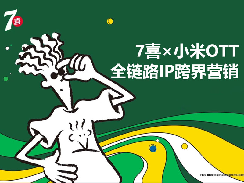 7喜×小米OTT,全链路IP跨界营销
