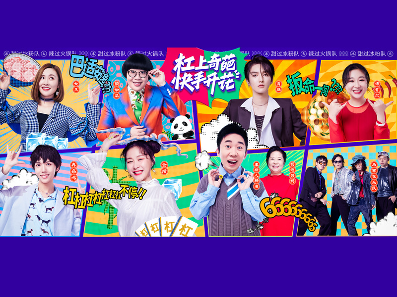 《杠上奇葩,快手开花》 首创竖屏综艺直播带货新场景