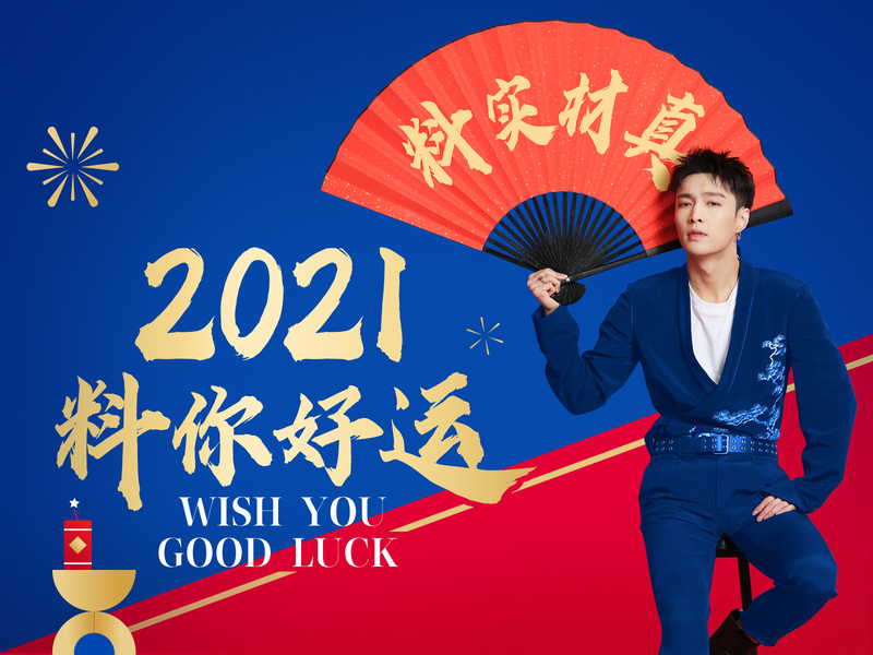2021 纯甄「料你好运」 CNY Campaign