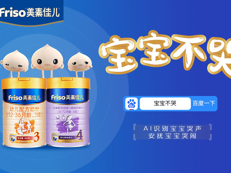 百度 X 美素佳儿:“宝宝不哭”智能安抚神器