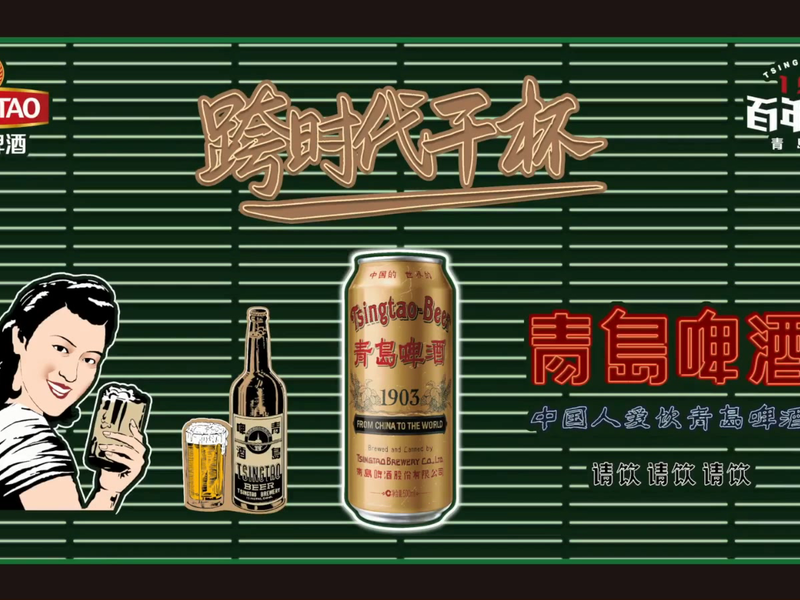 青岛啤酒百年国潮2.0