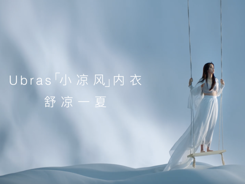Ubras「小凉风」内衣新品整合传播案