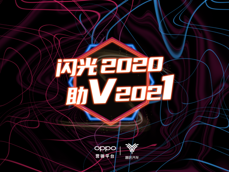 哪吒汽车 × 闪光2020——智能跨界,将潮玩进行到底