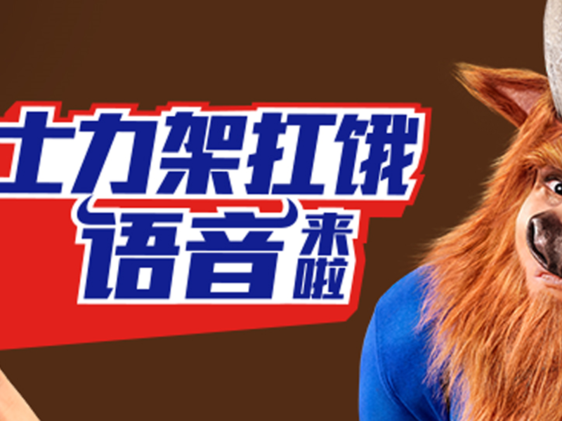 百度 x 士力架:“横扫饿兽做回自己”春节营销