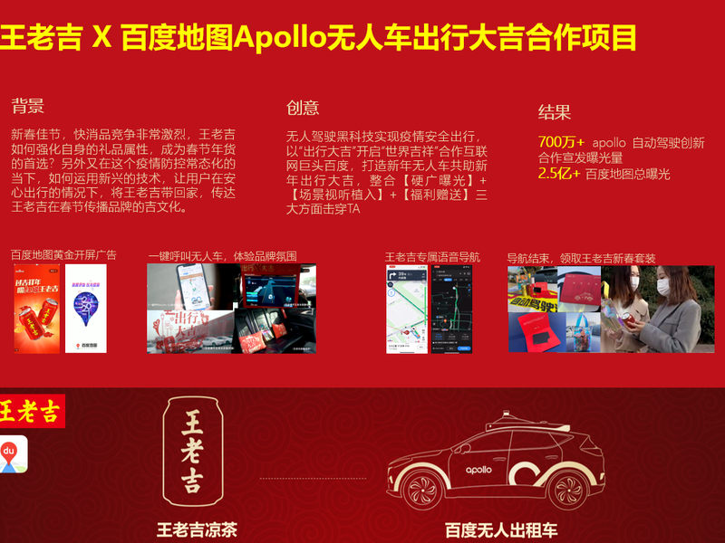 王老吉 X 百度地图Apollo无人车出行大吉合作项目