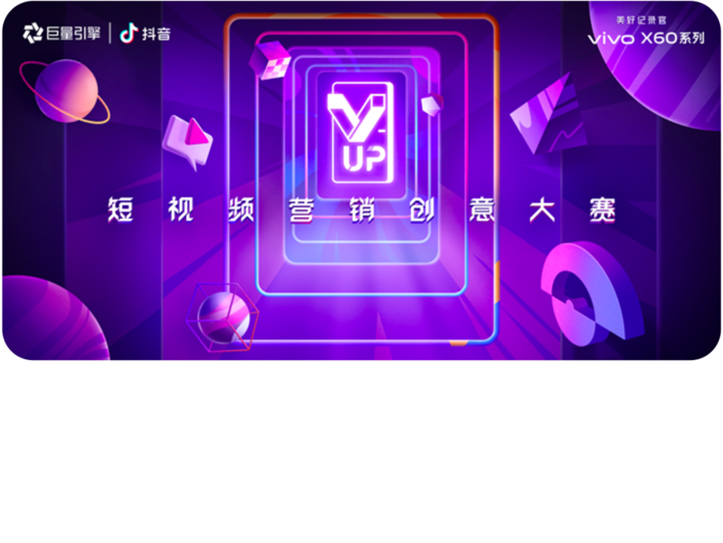 一波2020的“回忆杀”,上演近百亿次——vivo x 抖音V-UP大赛