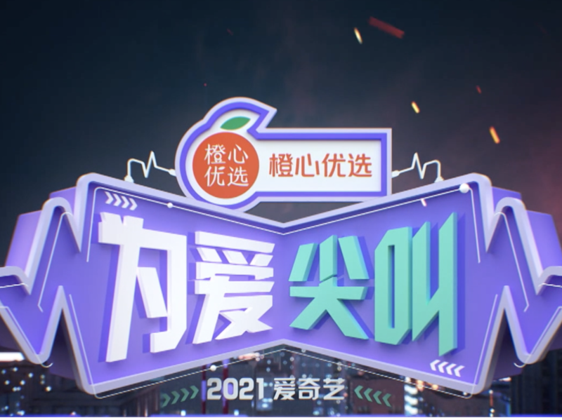 2021爱奇艺为爱尖叫晚会:全球第一场观众主导的晚会