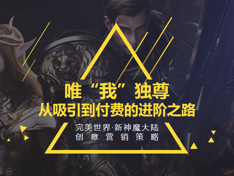 唯“我”独尊,从吸引到付费的进阶之路