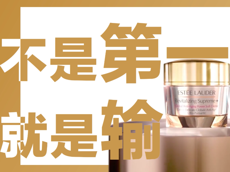 雅诗兰黛胶原霜:新品即爆品