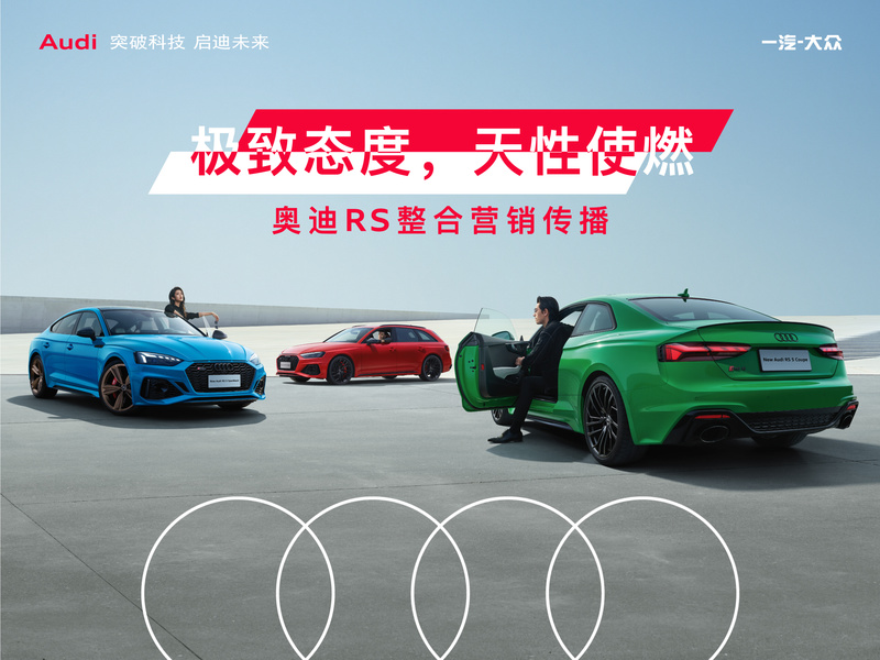 “极致态度,天性使燃” 奥迪RS整合营销传播