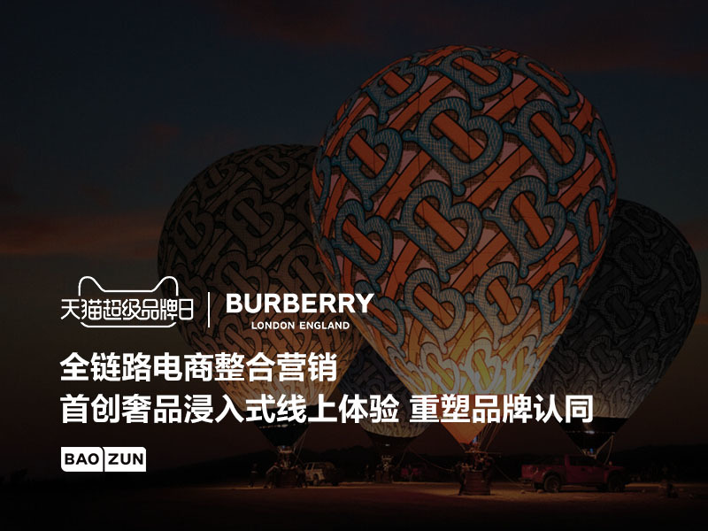Burberry天猫超级品牌日 | 奢品BGC先行重塑品牌认同,首家多镜头沉浸式直播云看秀