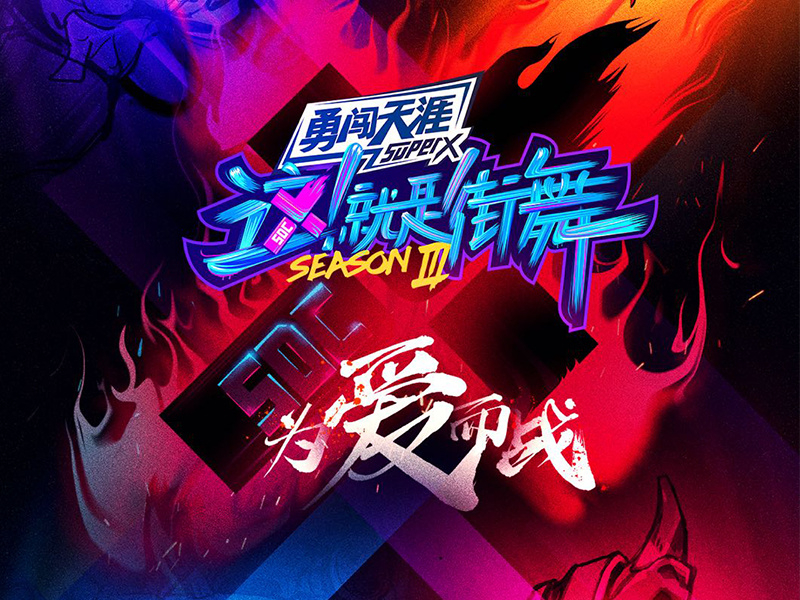 勇闯天涯superX +《街舞3》全链路营销