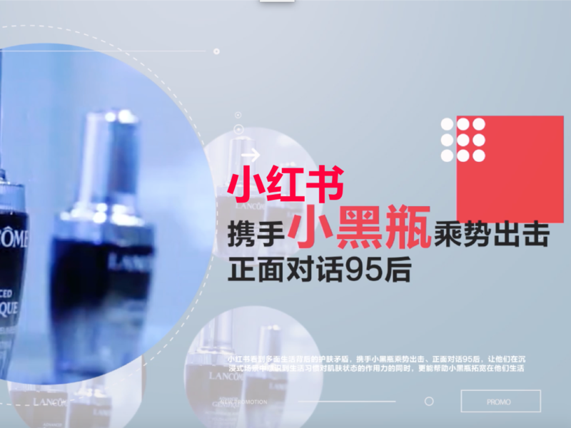小红书x兰蔻小黑瓶:多面生活,肌肤同样精彩