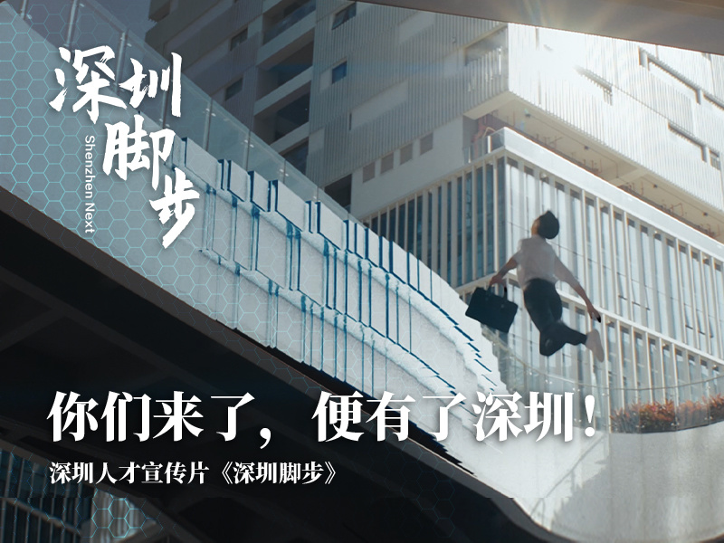 深圳人才宣传片《深圳脚步》