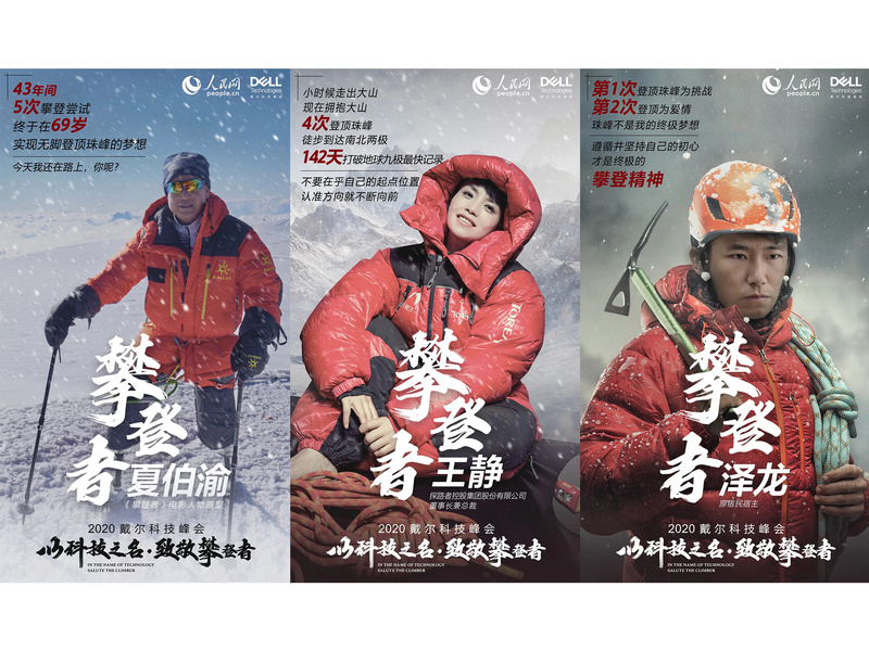 戴尔“以科技之名致敬攀登者”整合营销