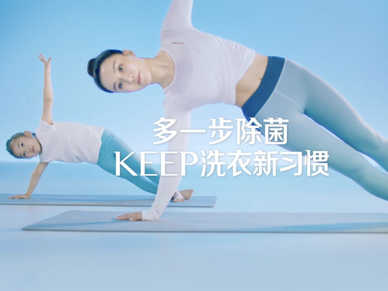 【多一步除菌 KEEP洗衣新习惯】滴露 X Keep合作项目