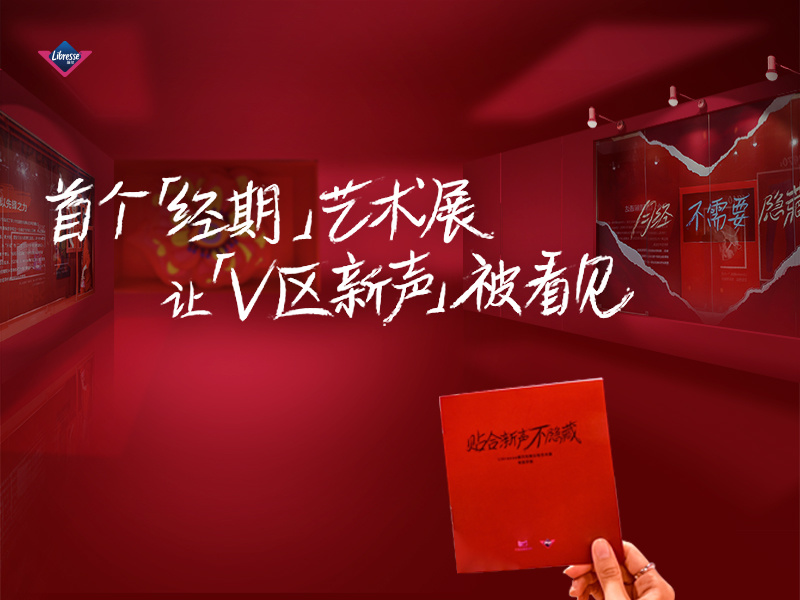 “月经不隐藏”再升级,Libresse薇尔高端新品上市