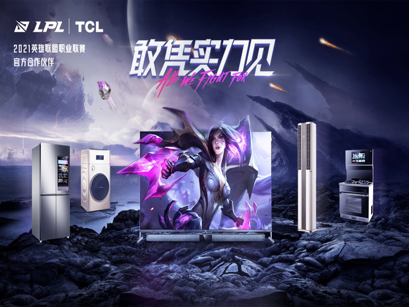 TCL × LPL “敢凭实力见”电竞营销