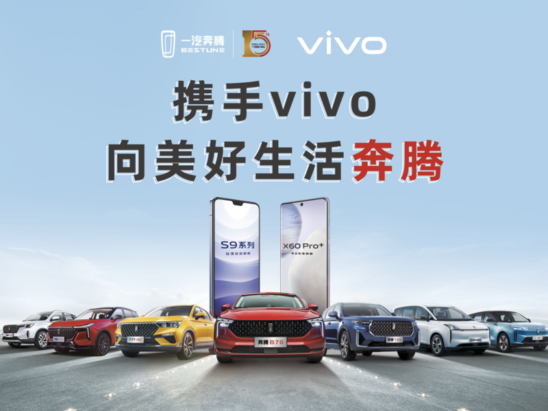 一汽奔腾 x vivo:年轻增长全链路