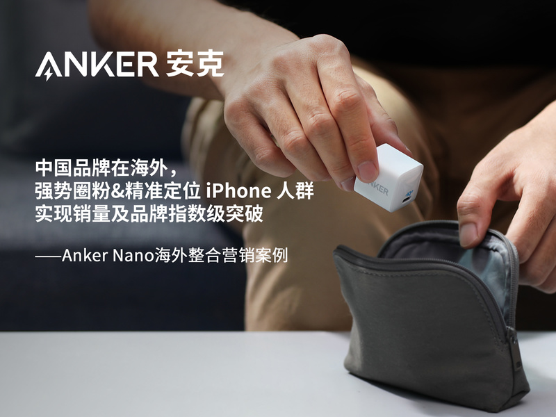 中国品牌在海外，强势圈粉&精准定位 iPhone 人群 实现销量及品牌指数级突破——Anker Nano海外整合营销案例