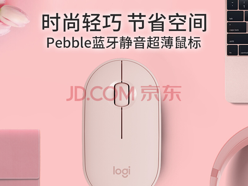 罗技(Logitech)Pebble鹅卵石 鼠标 无线蓝牙鼠标 办公鼠标 静音鼠标 女性鼠标 便携鼠标 对称鼠标 玫瑰粉