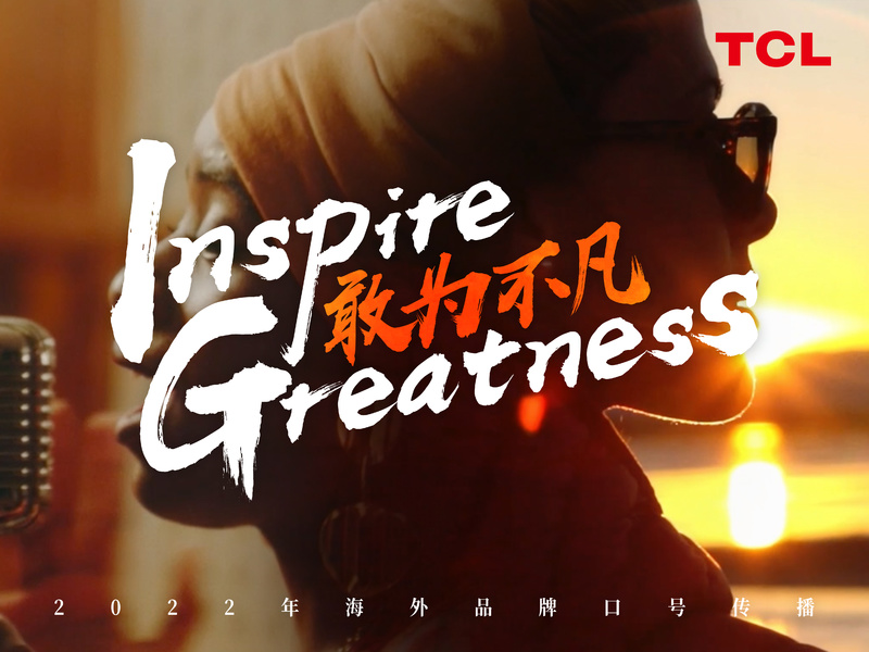 Inspire Greatness 敢为不凡 2022年海外品牌口号传播