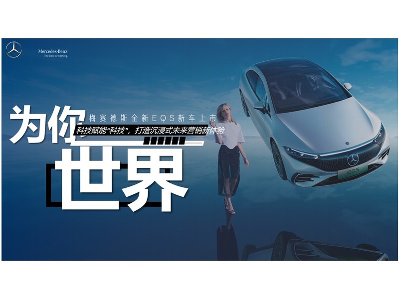 奔驰All New EQS Campaign新车发布直播项目