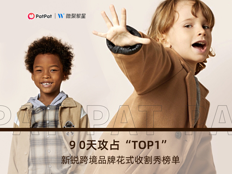 90天攻占"TOP1"——新锐跨境品牌花式收割秀榜单