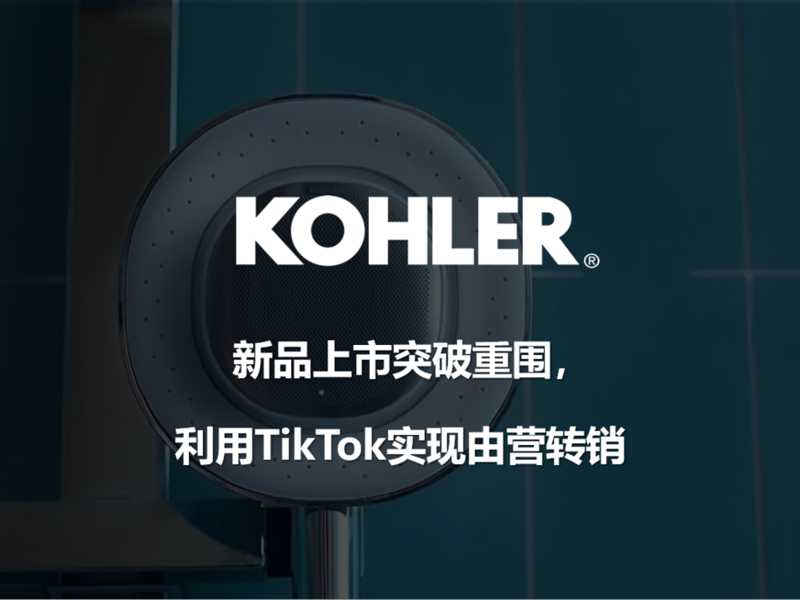 KOHLER MOXIE2.0新品上市突破重围，利用TikTok实现由营转销