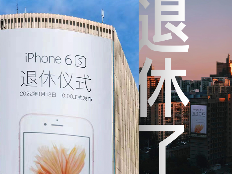京东 x Apple 年货节营销《iPhone 6S退休仪式》