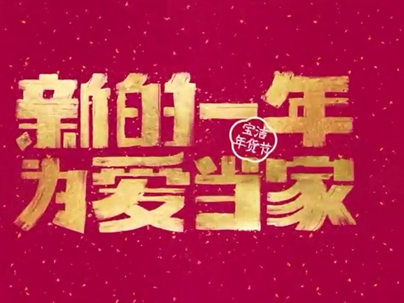 宝洁x京东 年货节创新社群营销案例《新的一年 为爱当家》