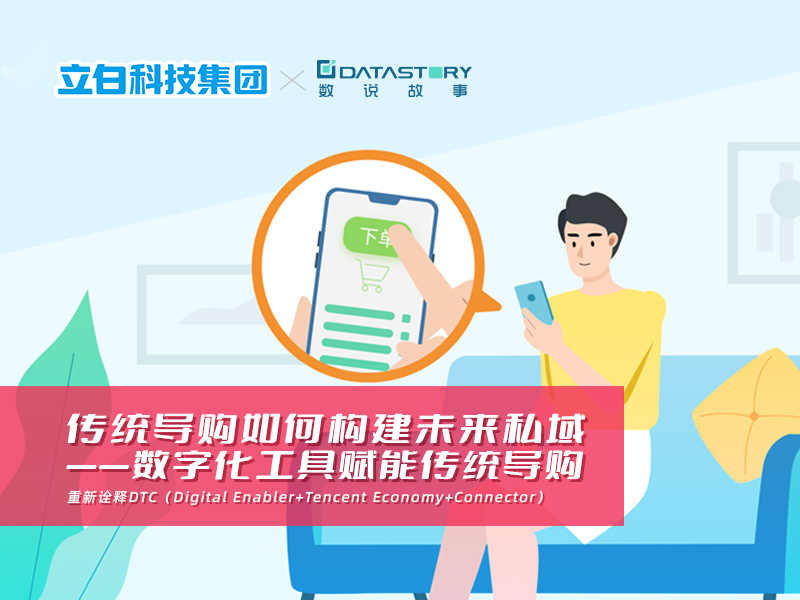 传统导购如何构建未来私域——数字化工具赋能传统导购    重新诠释DTC（Digital Enabler+Tencent Economy+Connector）