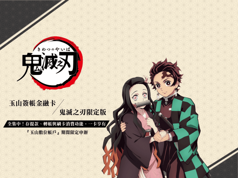 Visa玉山鬼灭联名签帐金融卡数位推广行销案