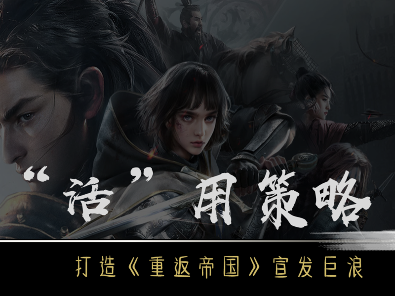 “活”用策略 ——打造《重返帝国》宣发巨浪