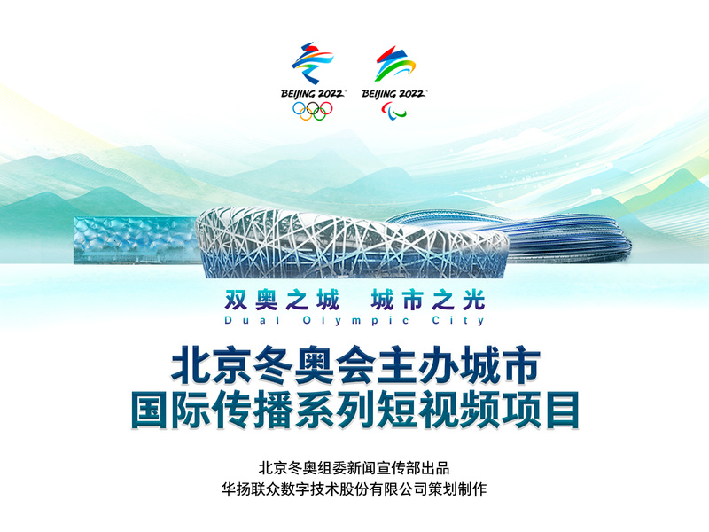 “双奥之城·城市之光” 北京冬奥会和冬残奥会主办城市国际传播系列短视频