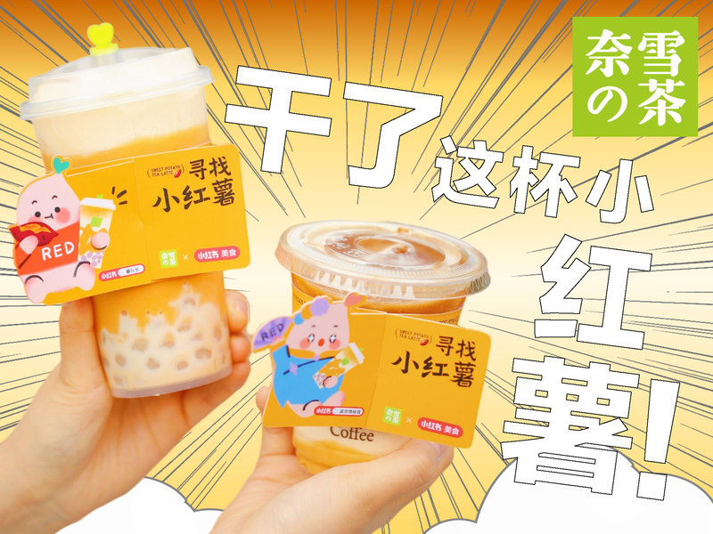 能喝的烤红薯:奈雪x小红书送上冬天的第一杯温暖
