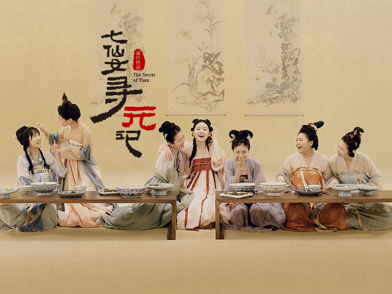 温氏食品3.8仙女节#七仙女寻元记#