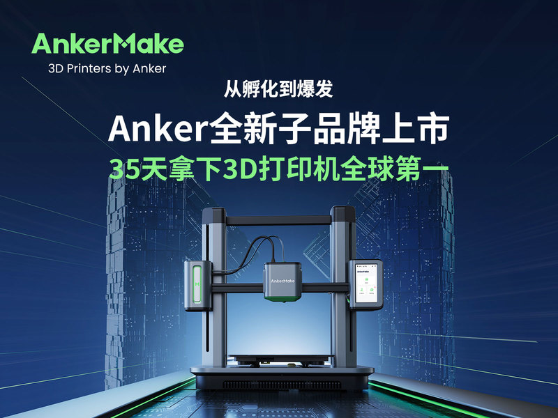 从孵化到爆发 - Anker全新子品牌上市35天拿下3D打印机全球第一