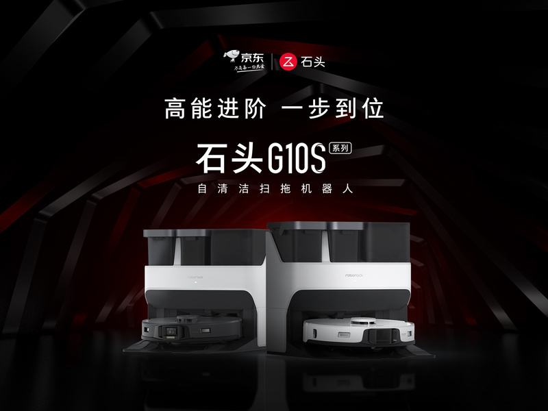 石头x京东 2022超级新品G10S系列上市营销