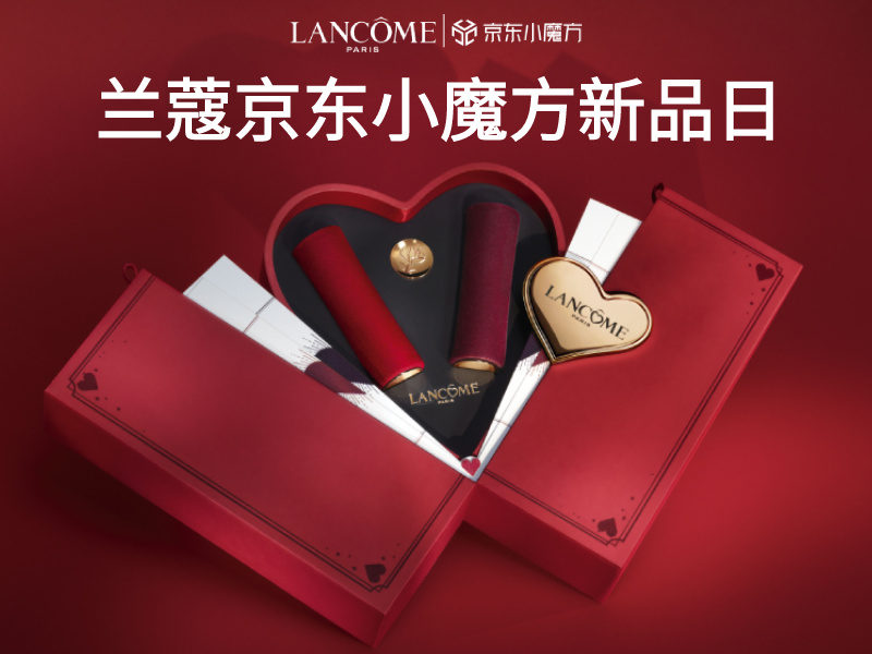 兰蔻Lancôme X 京东小魔方 情人节新品礼盒营销