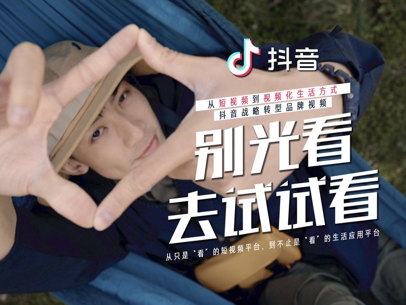 抖音战略转型Campaign品牌视频创意 《别光看,去试试看》